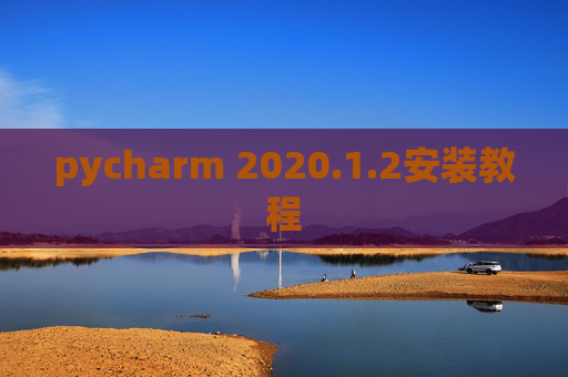 pycharm 2020.1.2安装教程