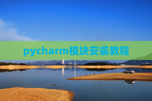 pycharm模块安装教程